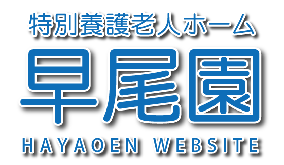 ようこそ早尾園へ